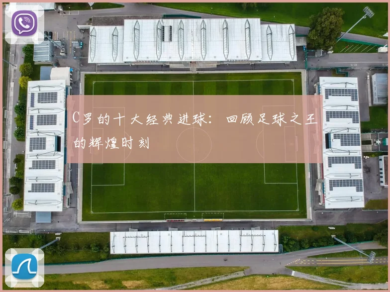 C罗的十大经典进球：回顾足球之王的辉煌时刻
