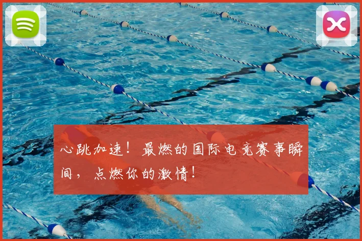 心跳加速!最燃的国际电竞赛事瞬间,点燃你的激情!