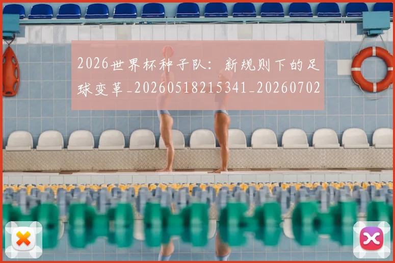 2026世界杯种子队:新规则下的足球变革_20260518215341_20260702033705