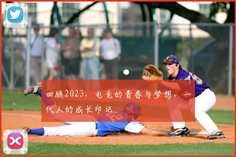 回顾2023，电竞的青春与梦想，一代人的成长印记