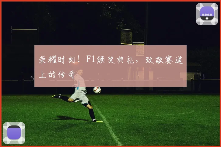 荣耀时刻！F1颁奖典礼，致敬赛道上的传奇
