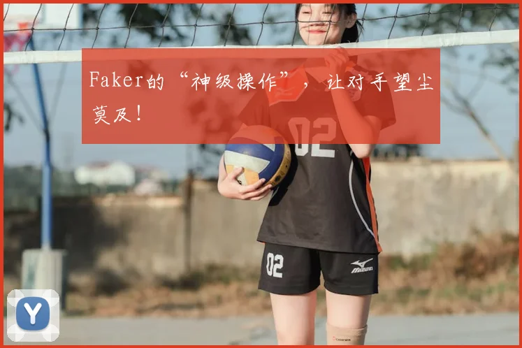 Faker的“神级操作”，让对手望尘莫及！