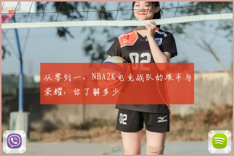 从零到一,NBA2K电竞战队的艰辛与荣耀,你了解多少