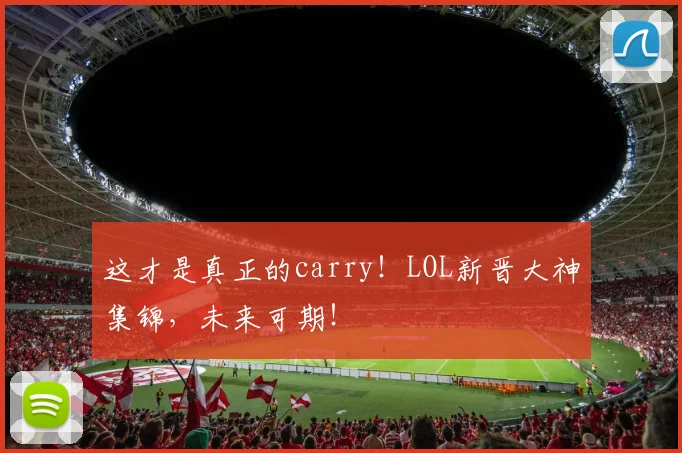 这才是真正的carry！LOL新晋大神集锦，未来可期！