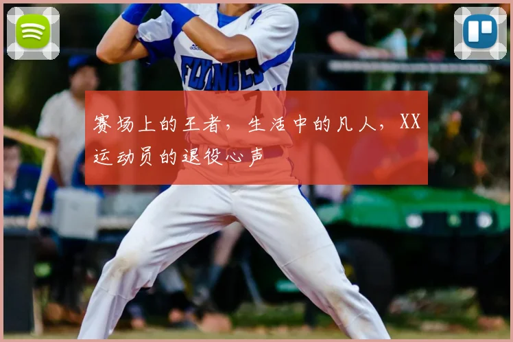 赛场上的王者，生活中的凡人，XX运动员的退役心声