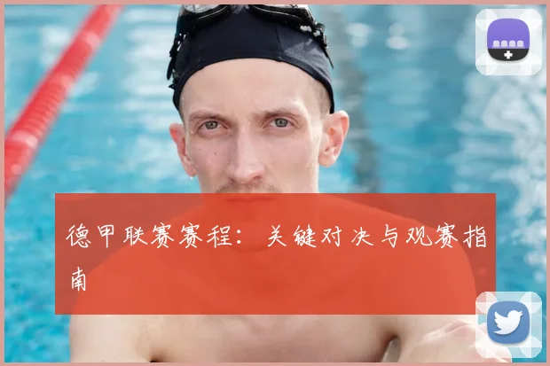 德甲联赛赛程：关键对决与观赛指南