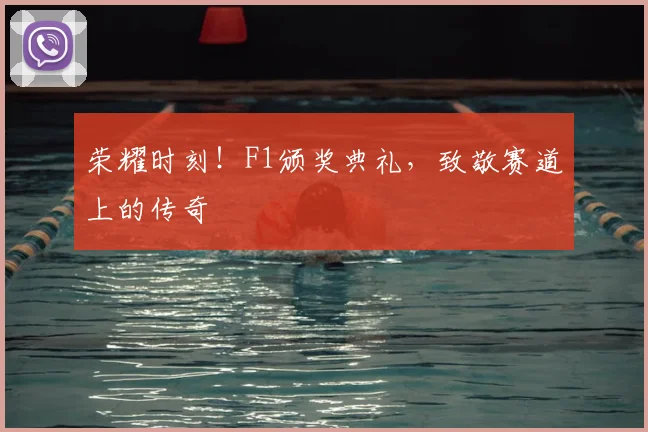 荣耀时刻!F1颁奖典礼,致敬赛道上的传奇