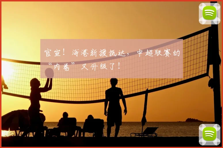 官宣！海港新援抵达，中超联赛的“内卷”又升级了！
