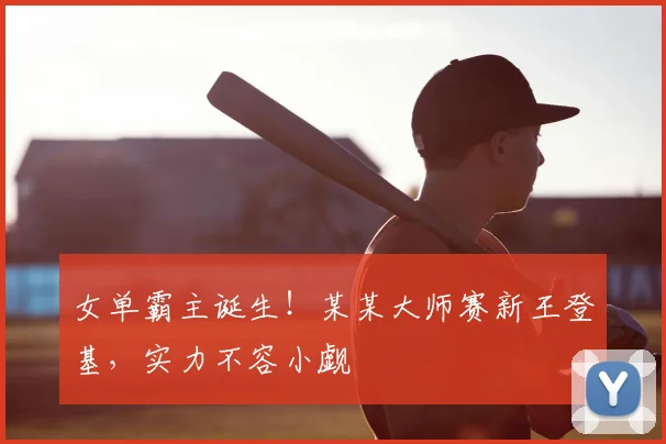 女单霸主诞生！某某大师赛新王登基，实力不容小觑