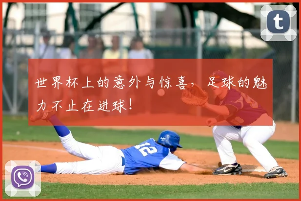 世界杯上的意外与惊喜，足球的魅力不止在进球！