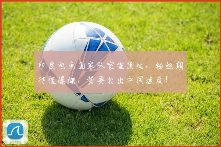 印度电竞国家队官宣集结，粉丝期待值爆棚，势要打出中国速度！