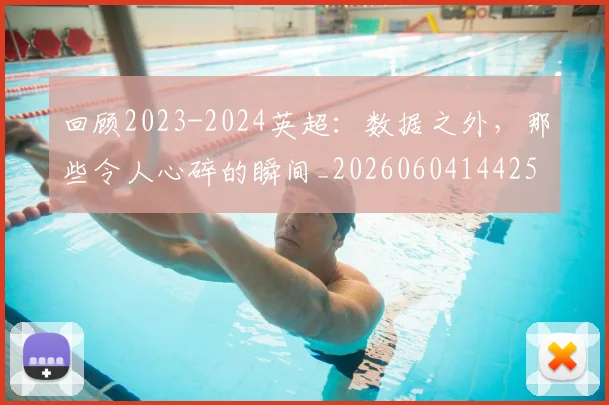 回顾2023-2024英超:数据之外,那些令人心碎的瞬间_20260604144259