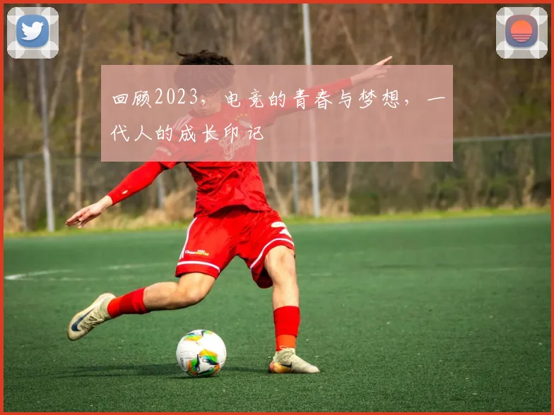 回顾2023，电竞的青春与梦想，一代人的成长印记