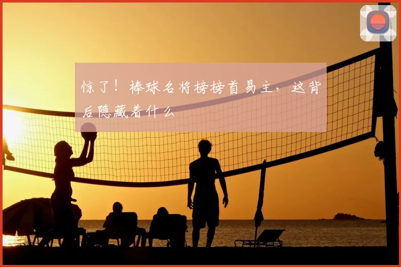 惊了！棒球名将榜榜首易主，这背后隐藏着什么