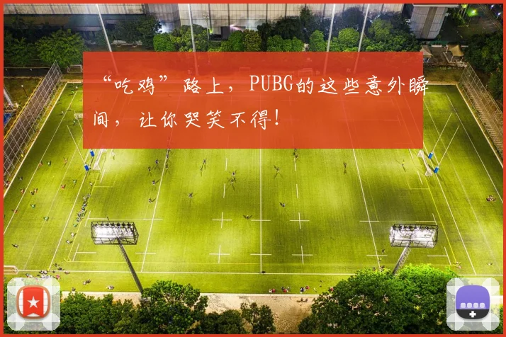 “吃鸡”路上,PUBG的这些意外瞬间,让你哭笑不得!