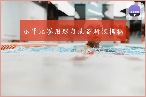 法甲比赛用球与装备科技揭秘