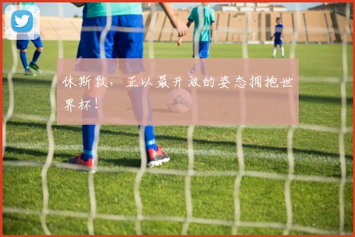 休斯敦，正以最开放的姿态拥抱世界杯！