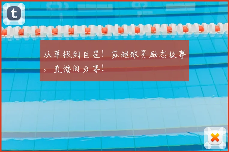 从草根到巨星！苏超球员励志故事，直播间分享！