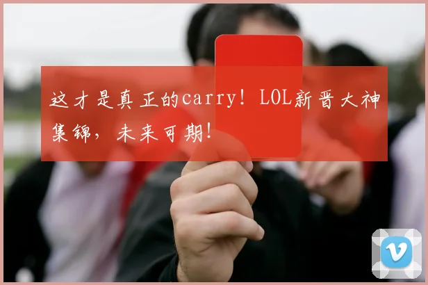 这才是真正的carry！LOL新晋大神集锦，未来可期！