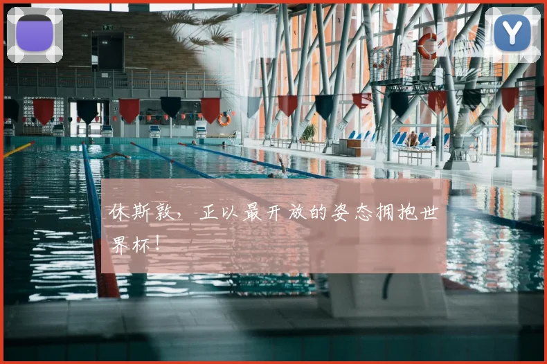 休斯敦，正以最开放的姿态拥抱世界杯！
