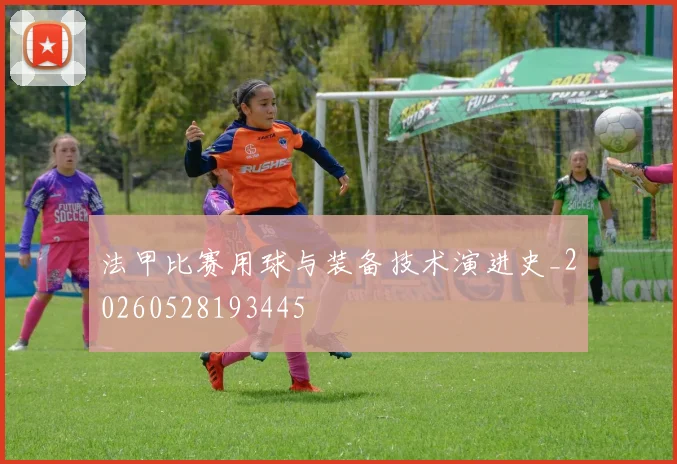 法甲比赛用球与装备技术演进史_20260528193445