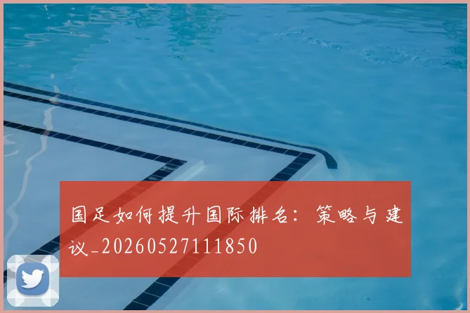 国足如何提升国际排名：策略与建议_20260527111850