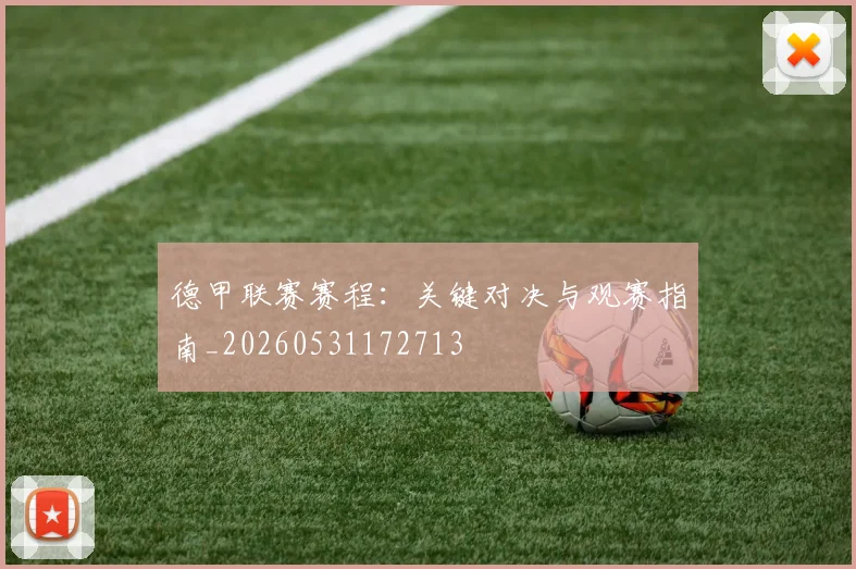 德甲联赛赛程：关键对决与观赛指南_20260531172713