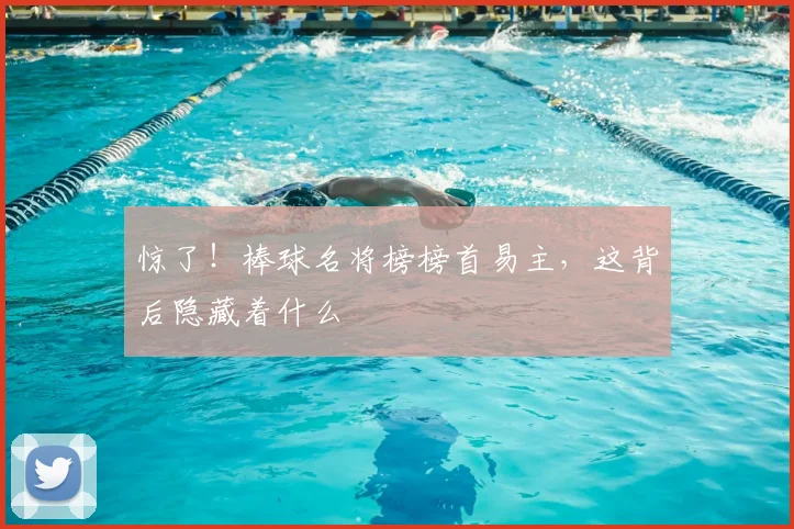 惊了！棒球名将榜榜首易主，这背后隐藏着什么