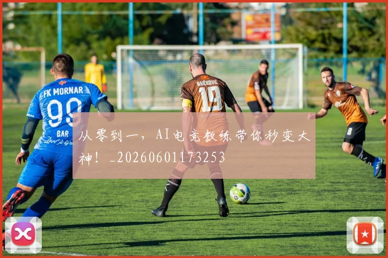 从零到一,AI电竞教练带你秒变大神!_20260601173253