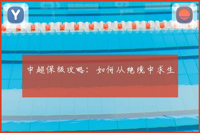中超保级攻略：如何从绝境中求生