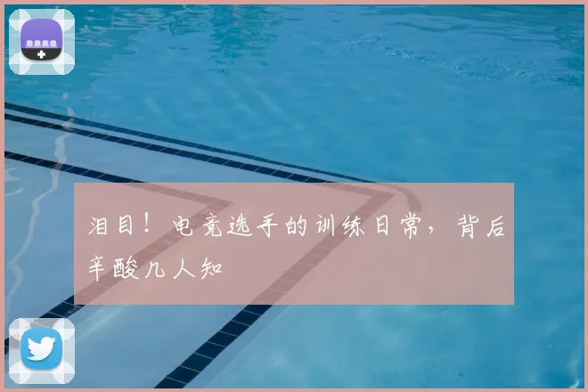 泪目!电竞选手的训练日常,背后辛酸几人知