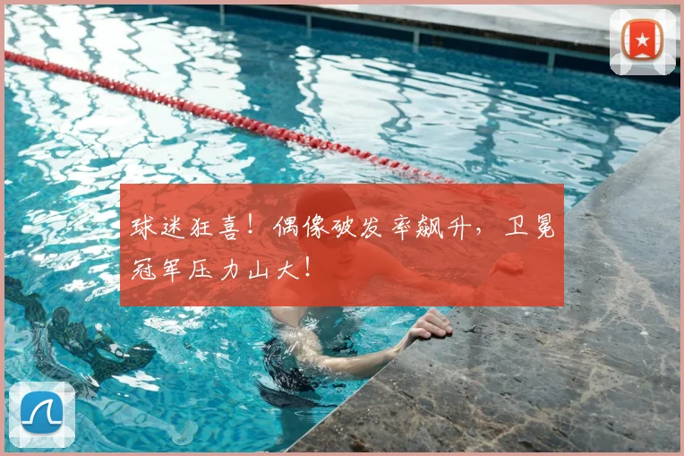 球迷狂喜！偶像破发率飙升，卫冕冠军压力山大！