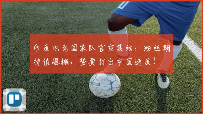 印度电竞国家队官宣集结，粉丝期待值爆棚，势要打出中国速度！