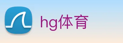 hg体育 Logo